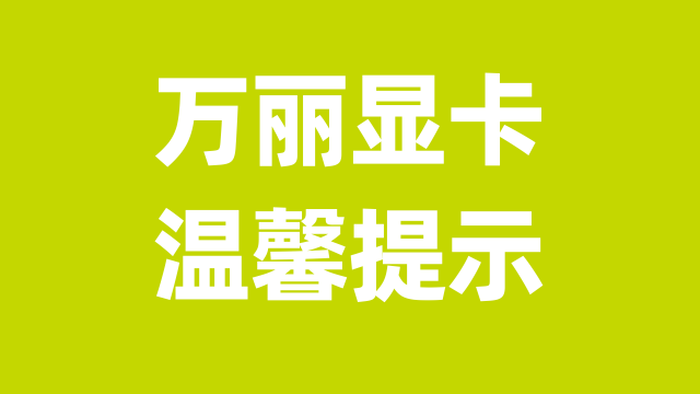 关于万丽“海外版”产品的消费提醒